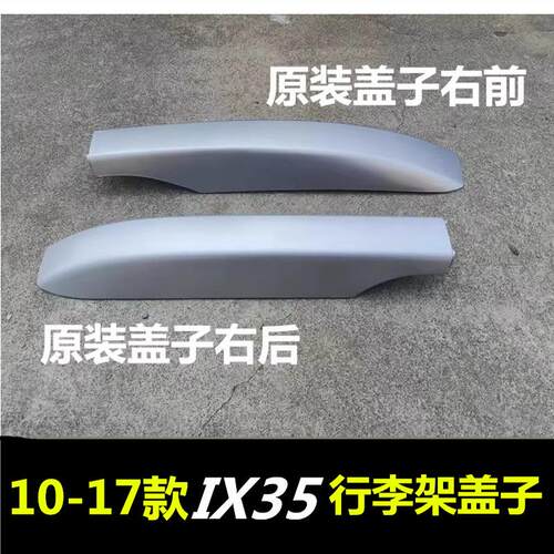 适用于现代IX35 行李架盖子 ix35车顶行李架盖子行李架盖板配件