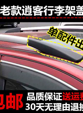 适用于08-15款逍客行李架盖子逍客车顶行李架盖子行李架壳子黑色