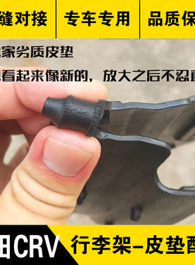 适用于12-16款CRV行李架胶垫皮垫 车顶行李架配件胶皮