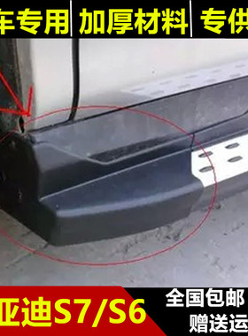 13/14/15/16/17款比亚迪S6/S7原装颗粒脚踏板包角配件塑料踏板壳