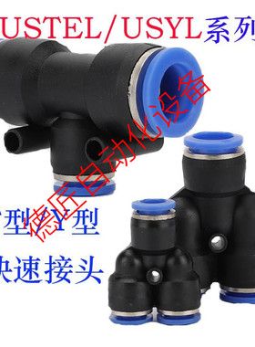 快速接头USTEL/USYL4/6/8/10/12/16  T型/Y型三通接头