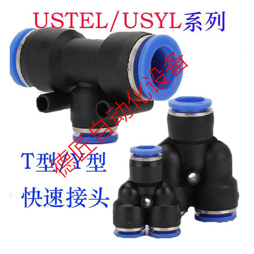 快速接头USTEL/USYL4/6/8/10/12/16  T型/Y型三通接头