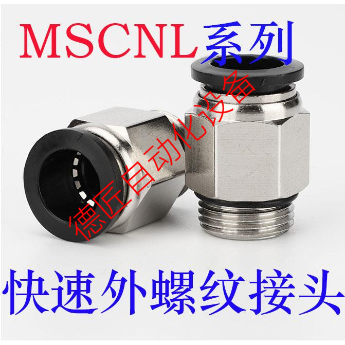 快速接头MSCNL4/6/8/10/12-M5/1/2/3/4外螺纹 外径六角型  镀镍
