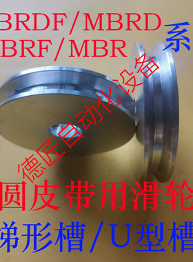MBRDF/MBRD/MBRF/MBR-1/1.5/2/2.5/3/4/5-H/P/N圆皮带用滑轮