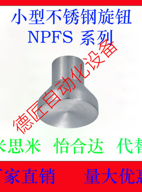 NPFS4 NPFS5 NPFS6 NPFS8  NPFS10 小型不锈钢旋钮