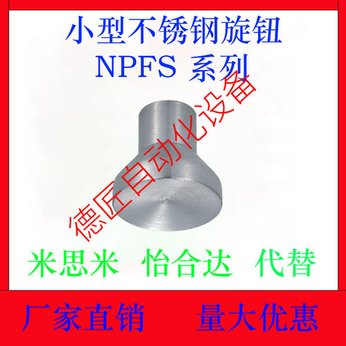 NPFS4 NPFS5 NPFS6 NPFS8  NPFS10 小型不锈钢旋钮