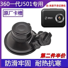 360行车记录仪吸盘支架一代通用底座夹固定架子J501C原厂专用配件