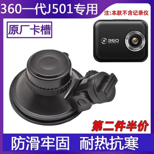 360行车记录仪吸盘支架一代通用底座夹固定架子J501C原厂专用配件