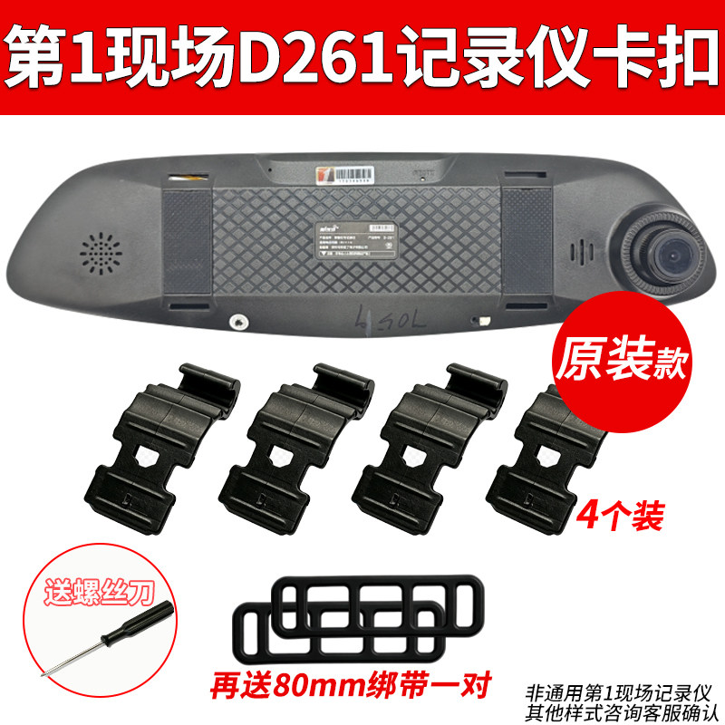 第一现场D261D203行车记录仪卡扣
