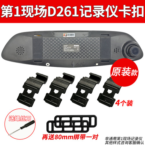 第一现场D261D203行车记录仪卡扣