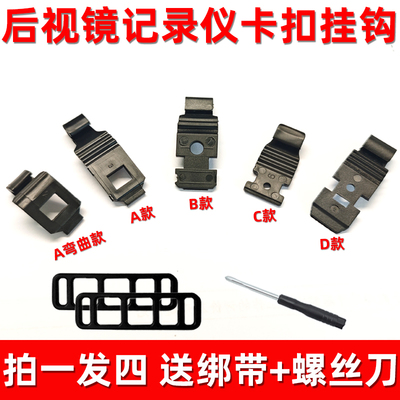 后视镜行车记录仪固定架卡扣子挂钩支架配件大全渡安装绑带凌度捷