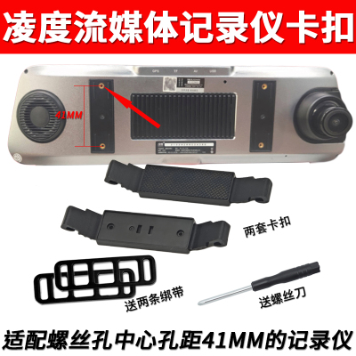凌度后视镜流媒体行车记录仪固定架卡扣子挂钩支架配件安装绑带