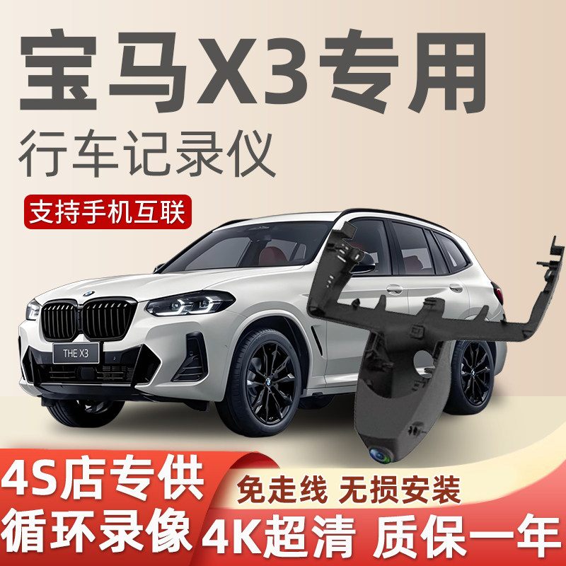 宝马X3专用行车记录仪免走线隐藏式4k超清前后双镜头2025款原厂