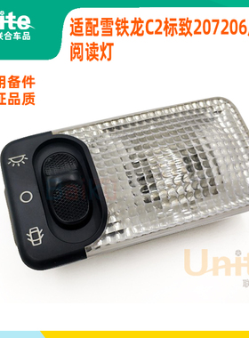 适配东风雪铁龙C2标致207206原厂原装阅读灯室内顶灯内视灯