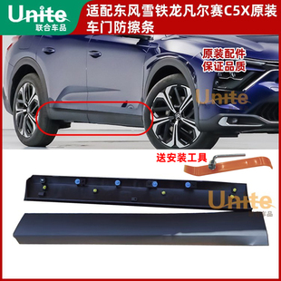 饰条 适配雪铁龙凡尔赛C5X原装 装 防护板 防撞条下侧裙 车门防擦条