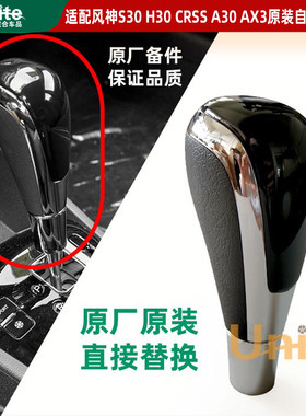 适配东风风神H30 S30 AX3 A30自动挡手球原装换挡手柄球 挡把头