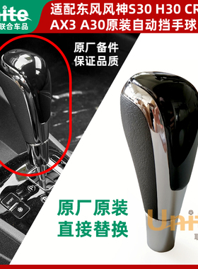 适配东风风神H30 S30 AX3 A30自动挡手球原装换挡手柄球 挡把头