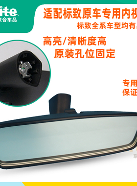 适配标致新40830150820083008307308S207206原装车内后视镜内视镜