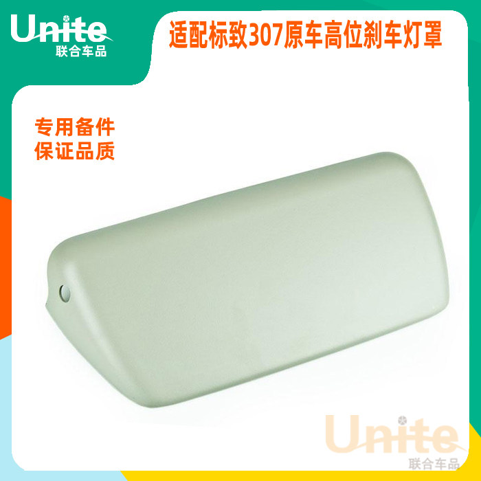 标致308原装高位刹车灯罩图片