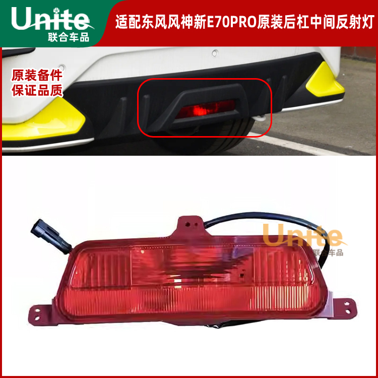 适配东风风神新e70pro原装后保险杠中间反射器警示灯