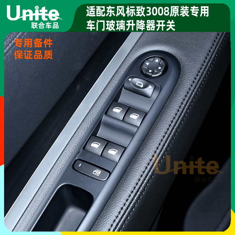 适配东风标致3008原装玻璃升降器开关总成车窗控制器