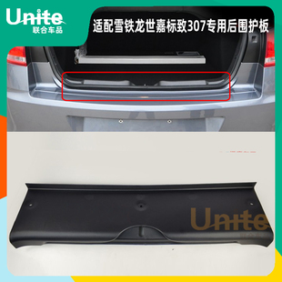 适配标致307三厢新世嘉三厢原装行李箱后围护板后备箱锁扣盖板