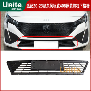适配22-23款东风标致408原装前杠下格栅进气格栅下中网格栅