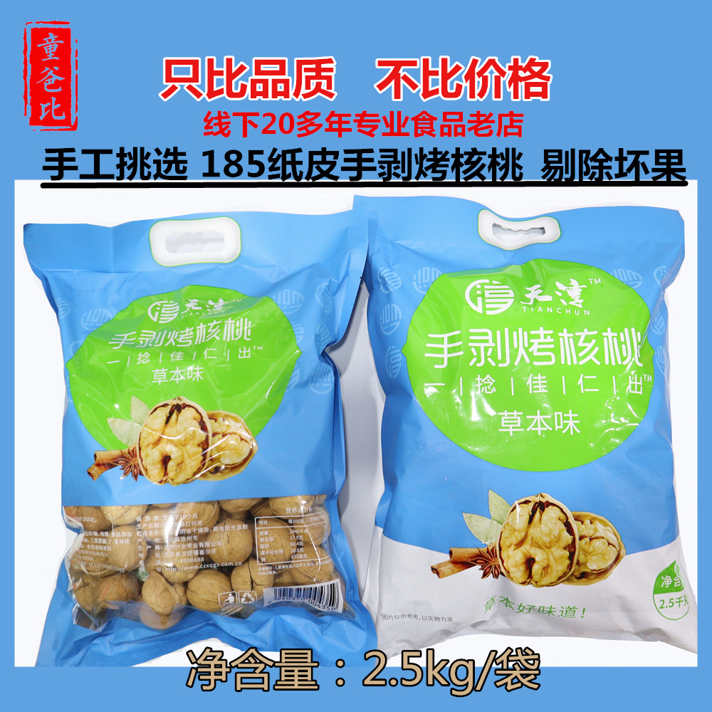 天淳手剥烤核桃奶香草本味新疆185纸皮大核桃皮薄肉厚5斤装品质高