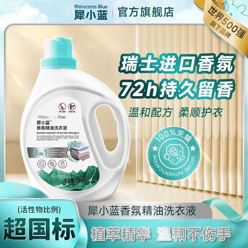 犀小蓝家用香氛留香去污渍洗衣液