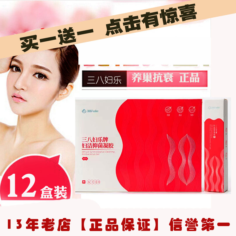 三八妇乐妇洁抑菌凝胶 38 三八妇乐凝胶正品 专柜正品12支包邮