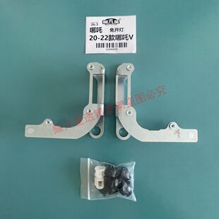 哪吒22款透镜支架 20-22款 哪吒V卤素免开 海拉5 等透镜改灯支架