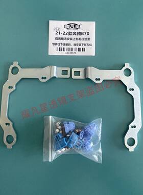 奔腾B70改装透镜支架 21/22款奔腾B70/B70S 海5 透镜支架奔腾b70