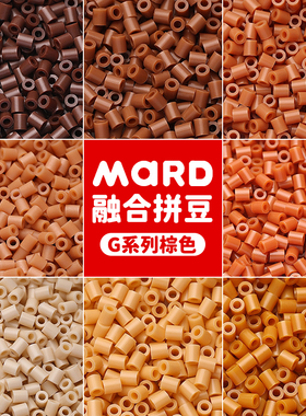 mard家拼豆补充包棕色系融合豆G系列g16g12g20g13g18g01g02g07