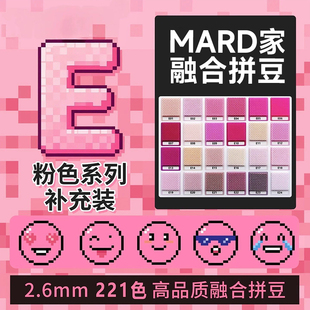 MARD家2.6mm融合拼豆221色补充包全色系E系列黑白豆手工diy材料包