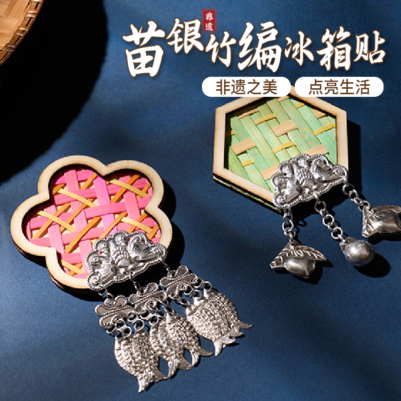 苗银竹编冰箱贴diy配件非遗手工材料包苗族文化文创磁吸2025新款