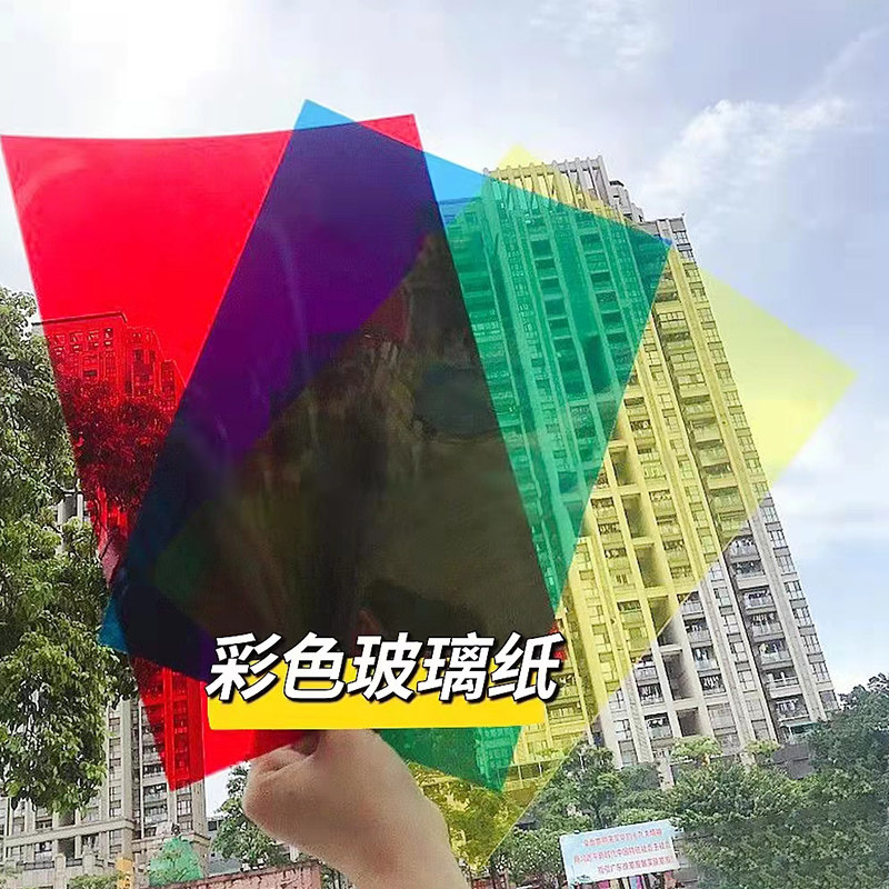 a4彩色玻璃纸透光不透明儿童手工幼儿园光影教学贴膜亚克力灯膜