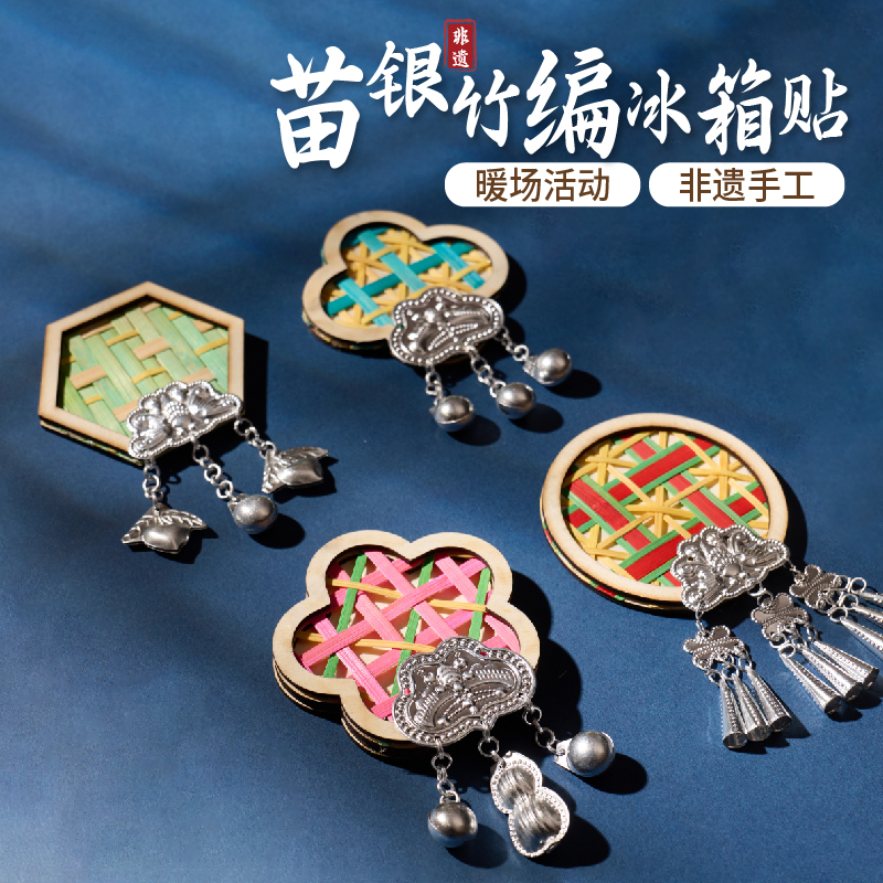 非遗手工苗银竹编画冰箱贴diy材料包苗族传统文化幼儿园儿童自制