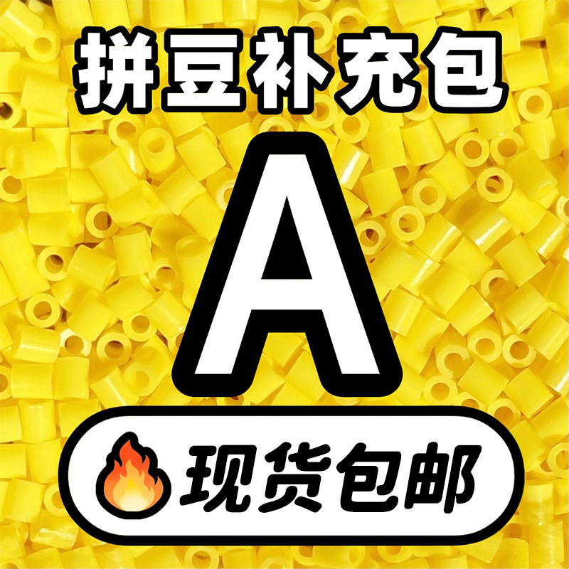 贝壳家拼豆补充包COCO同款221全色系MARD高品质融合豆A系列材料包,玩具/童车/益智/积木/模型,手工串珠/穿珠/首饰编织,淘宝优惠券,粉丝福利购,淘宝优惠卷