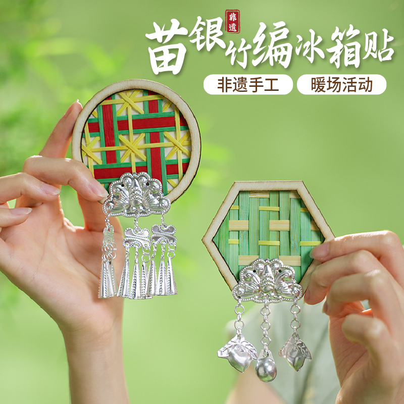 苗族文化苗银竹编冰箱贴diy配件非遗手工制作材料包2025新款磁贴