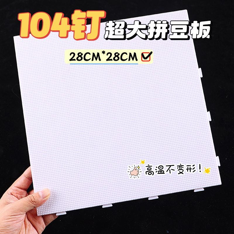 104钉透明拼豆板2.6mm底板