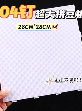 104钉白色拼豆板2.6mm底板diy手工耐高温不变形透明防烫彩色工具
