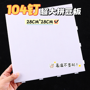 104钉透明拼豆板2.6mm底板diy手工耐高温不变形白色防烫彩色工具