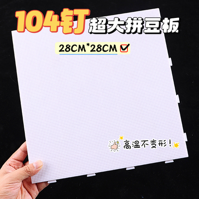 104钉白色拼豆板2.6mm底板