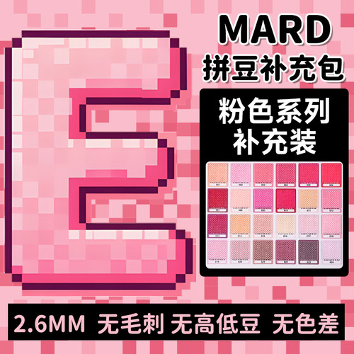 拼豆MARD家2.6mm融合221色补充包全色系E系列黑白豆手工diy材料包