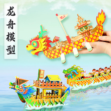端午节龙舟手工diy模型拼图制作材料包幼儿园3D立体龙船玩具摆件