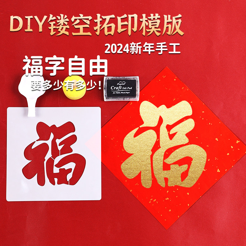 马年福字拓印新年斗方镂空福全套模板油画红纸写字手工diy丙烯画