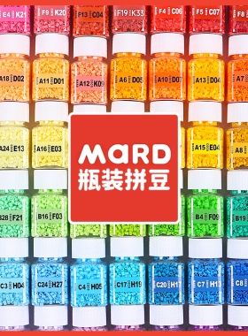 mard拼豆补充包全套221色手工diy瓶装易融合材料包2.6mm豆子颗粒