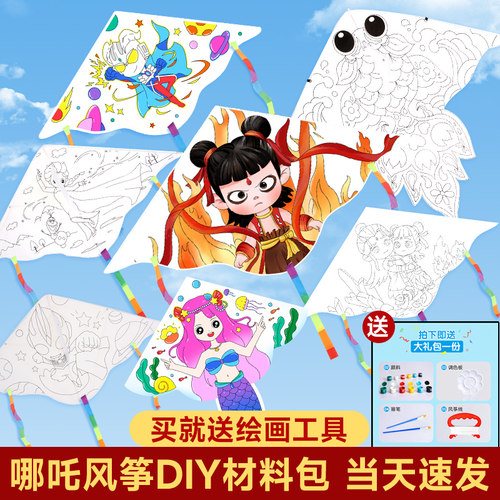 空白手绘哪吒风筝diy材料包儿童手工制作绘画涂鸦幼儿园微风易飞