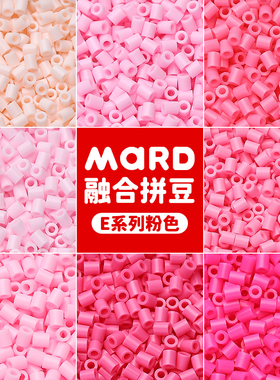 mard家拼豆补充包粉色系融合豆E系列e16e17e11e18e19e15e4e8e04