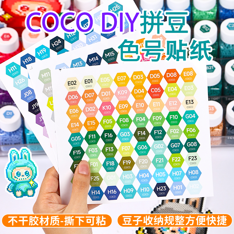 拼豆mard同色专用贴纸coco不干胶标签贴纸拼豆专用贴纸297色